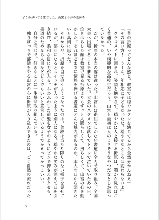【小説】どうあがいても恋でした。山宮と今井の夏休み