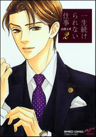 一生続けられない仕事（2）