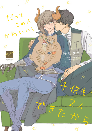 だってこの人かわいいし子供も2人できたから