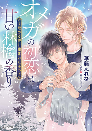 オメガの初恋は甘い林檎の香り ～煌めく夜に生まれた子へ～