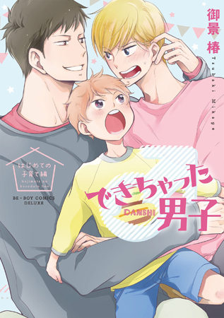 できちゃった男子　はじめての子育て編