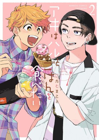 アキはハルとごはんを食べたい(2)