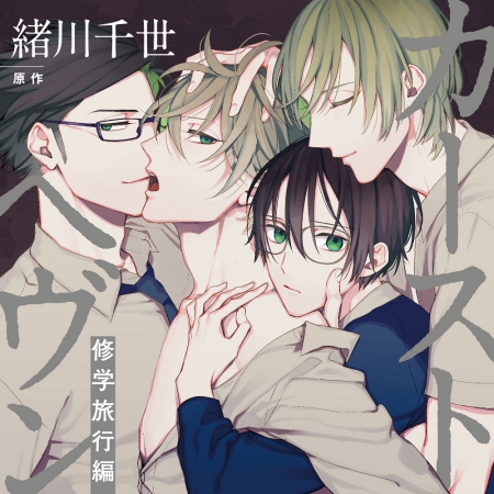 カーストヘヴン 修学旅行編 初回限定 描き下ろしマンガ小冊子セット/通常盤