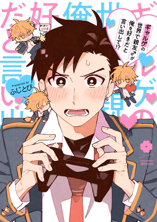 ギャルゲの世界で親友♂が俺を好きだと言い出して！？