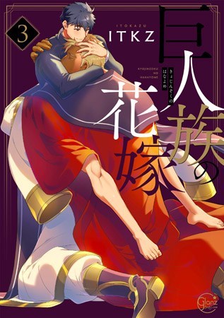 巨人族の花嫁(3)