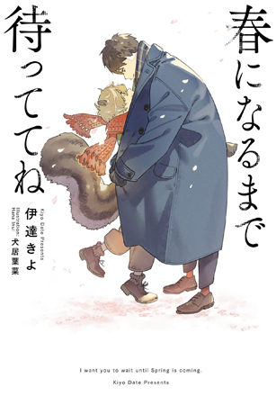 春になるまで待っててね