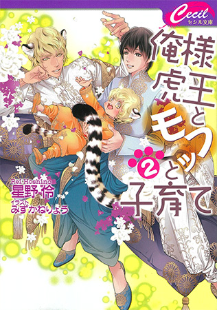 俺様虎王とモフッと子育て （2）