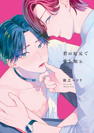 君の足元で愛を知る