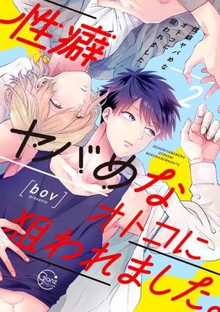 性癖ヤバめなオトコに狙われました。（2）