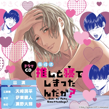 ドラマCD　推しと寝てしまったんだが？