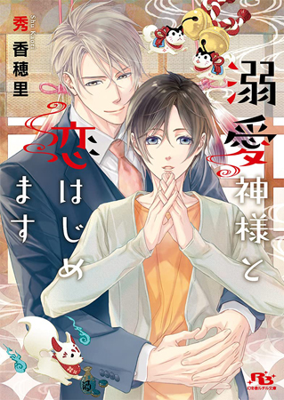 溺愛神様と恋はじめます