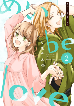 めい be love（2）