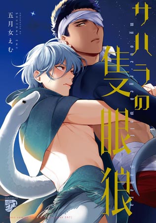 サハラの隻眼狼（単品）