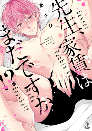 先生、家賃はまだですか！？