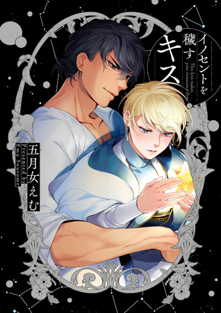 イノセントを穢すキス【「fromRED6周年」記念フェア・対象商品】