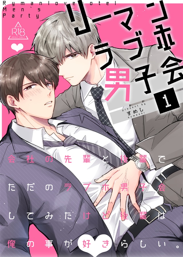 リーマンラブホ男子会1
