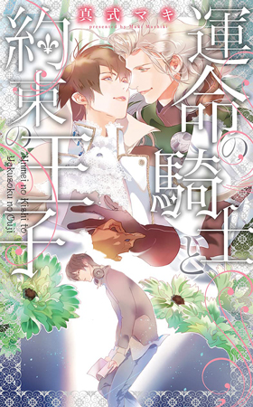 運命の騎士と約束の王子