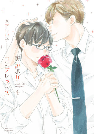 灰かぶりコンプレックス（4）