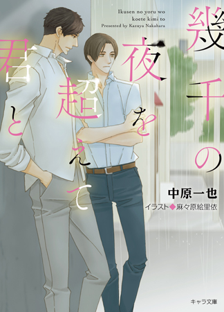 幾千の夜を超えて君と