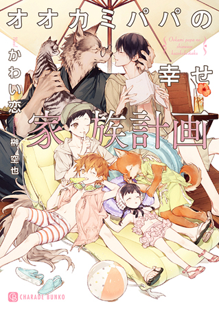オオカミパパの幸せ家族計画【有償特典・アクリルコースター付】