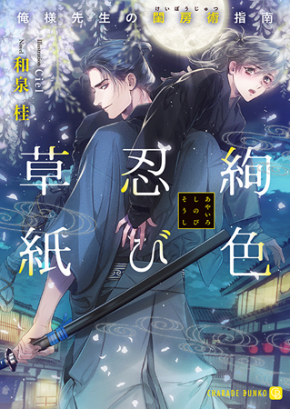 絢色忍び草紙～俺様先生の閨房術指南～【有償特典・アクリルコースター付】