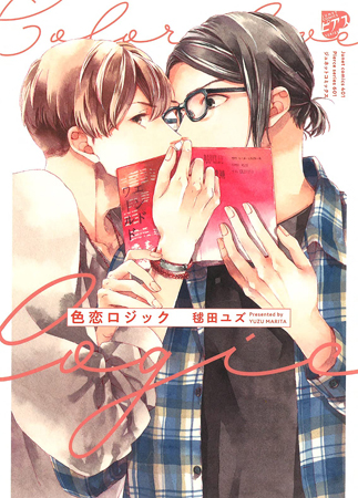 色恋ロジック（単品）
