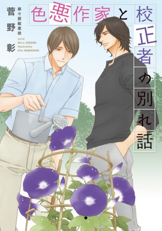 色悪作家と校正者の別れ話