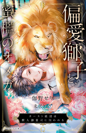 偏愛獅子と、蜜檻のオメガ ～カースト底辺は獣人御曹司に囚われる～