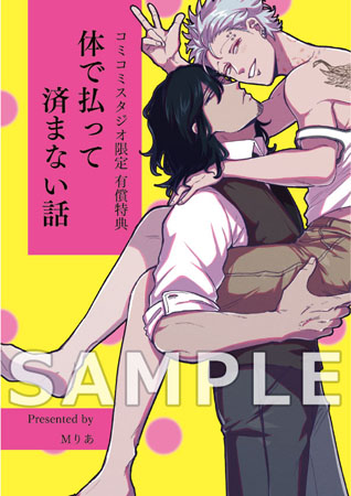 体で払って済まない話【有償特典・小冊子】
