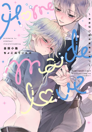 Home made love ～お手伝い様の言うとおり～