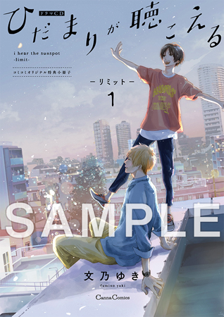 ドラマＣＤ ひだまりが聴こえる ‐リミット‐ １
