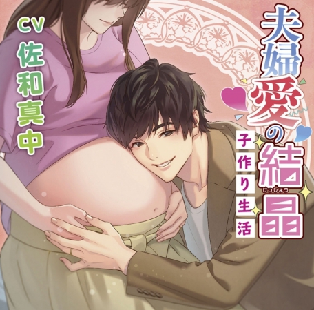 夫婦愛の結晶 子作り生活(CV：佐和真中)