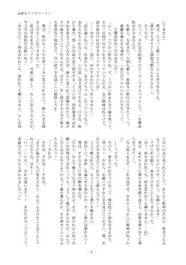 【小説】危険で過激なマイダーリン
