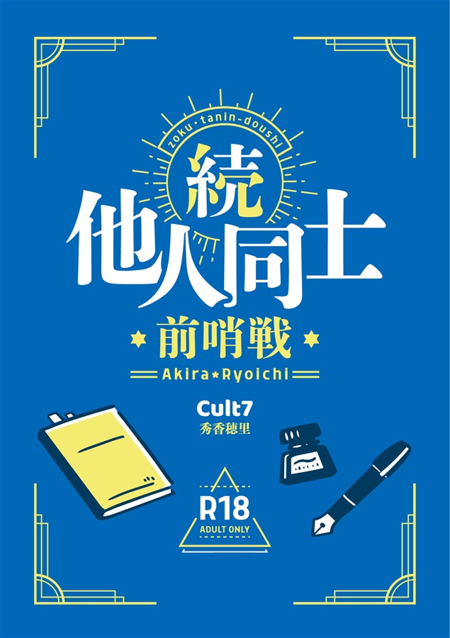 【小説】続・他人同士　前哨戦