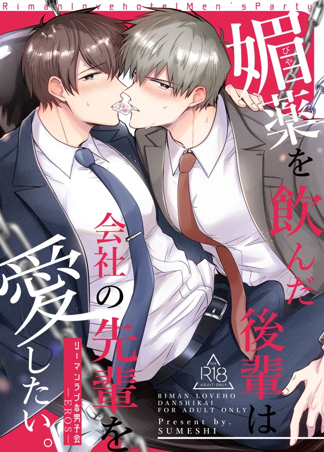 リーマンラブホ男子会EROS―媚薬を飲んだ後輩は会社の先輩を愛したい―