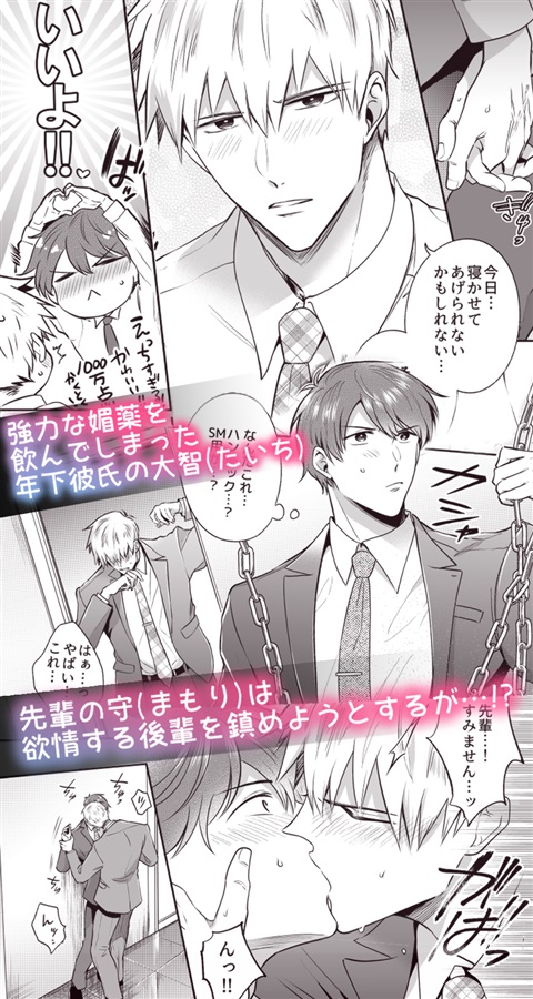 リーマンラブホ男子会EROS―媚薬を飲んだ後輩は会社の先輩を愛したい―