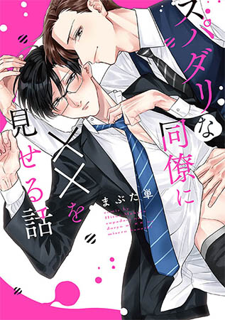スパダリな同僚に××を見せる話