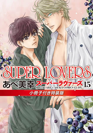 【小冊子付き特装版】SUPER LOVERS（15）