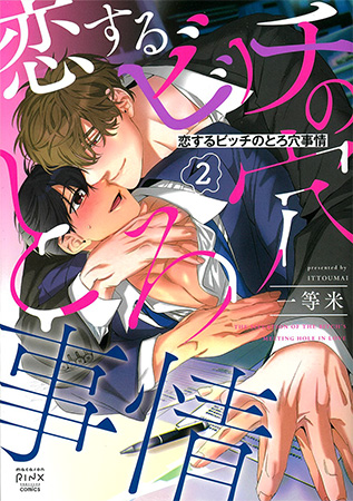 恋するビッチのとろ穴事情（2）