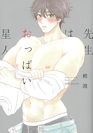 先生はおっぱい星人