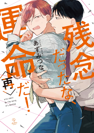 残念だったな、運命だ！ 再