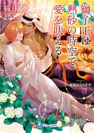 獅子王は熱砂の時空で愛を吠える