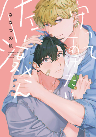 守ってあげたい佐渡さん