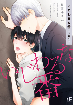 いじわるな番