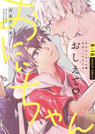 【R18】おしえて♡おにぃちゃん（単品）