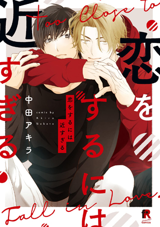 恋をするには近すぎる【「fromRED6周年」記念フェア・対象商品】