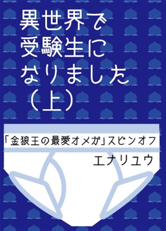 ・【小説】異世界で受験生になりました(上)