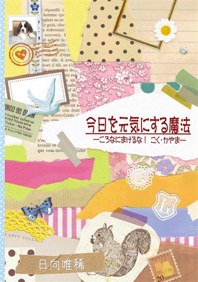 ・【小説】今日を元気にする魔法―ころなにまけるな! ごく・かやま―