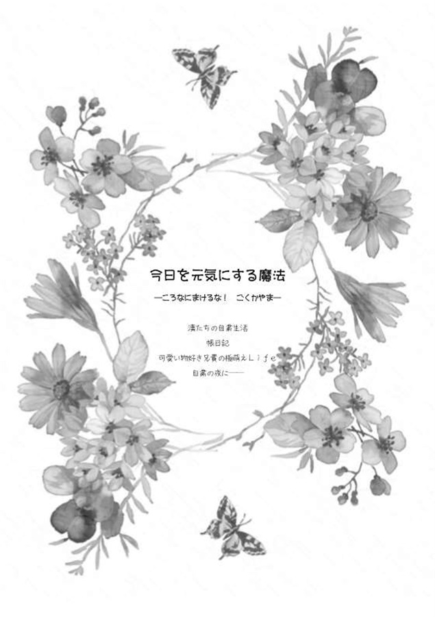 ・【小説】今日を元気にする魔法―ころなにまけるな! ごく・かやま―