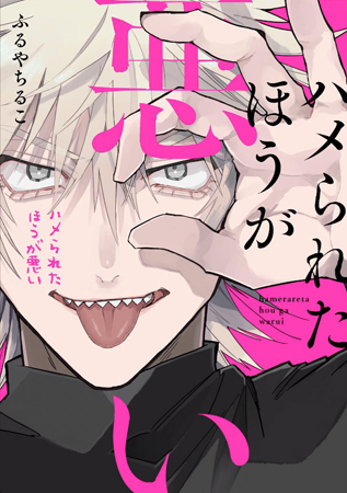 ハメられたほうが悪い